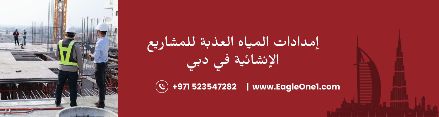 إمدادات المياه العذبة للمشاريع الإنشائية في دبي